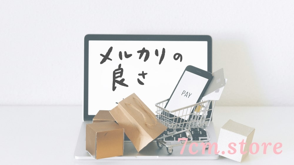 メルカリのいいところ